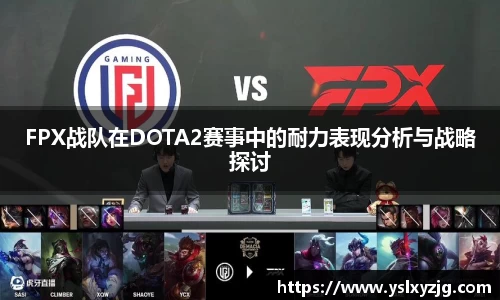 FPX战队在DOTA2赛事中的耐力表现分析与战略探讨