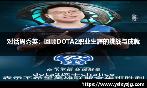 对话周秀英：回顾DOTA2职业生涯的挑战与成就