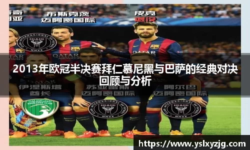 2013年欧冠半决赛拜仁慕尼黑与巴萨的经典对决回顾与分析