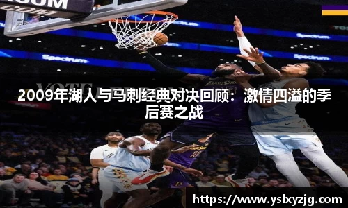 2009年湖人与马刺经典对决回顾：激情四溢的季后赛之战